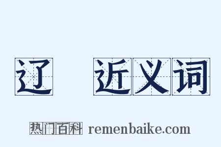 辽濊近义词是什么意思的图片